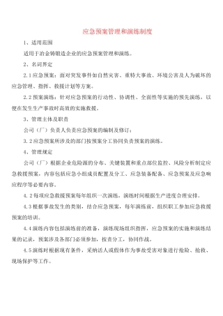 应急预案管理和演练制度