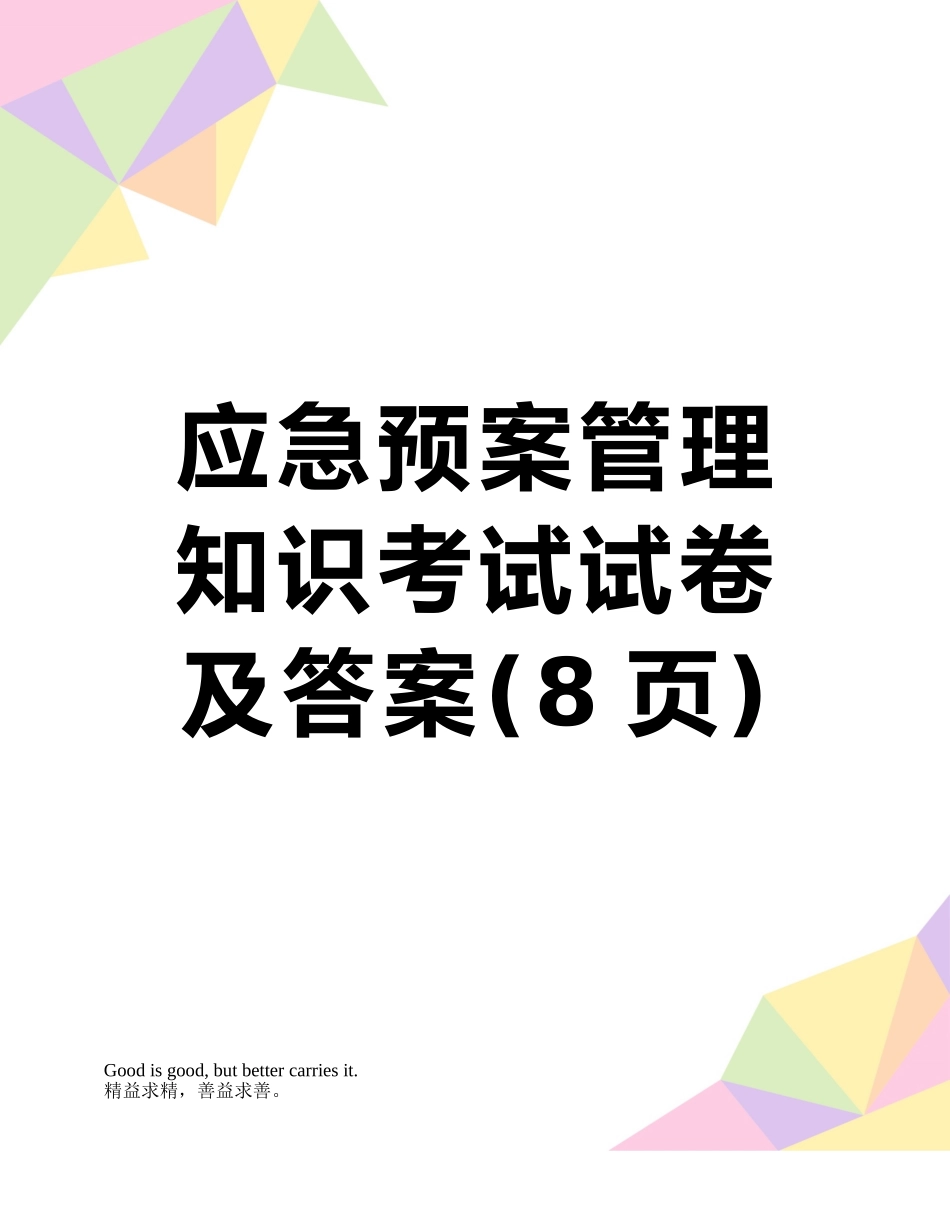 应急预案管理知识考试试卷及答案_第1页