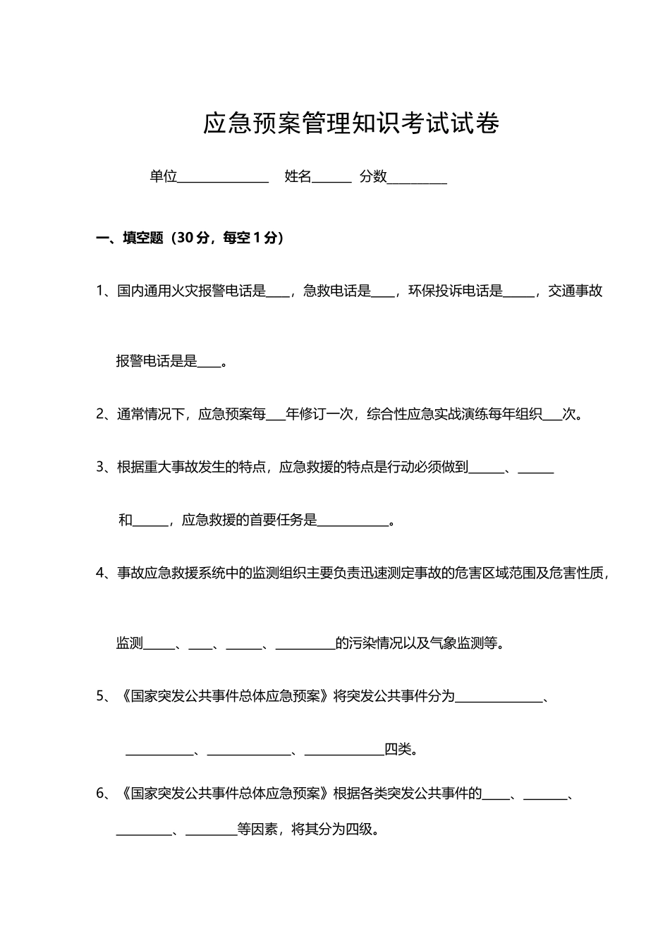 应急预案管理知识考试试卷及答案_第2页