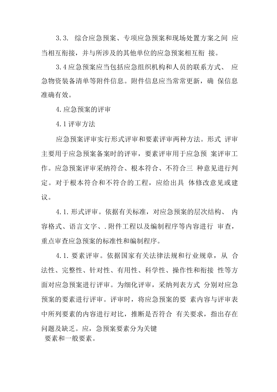 应急预案管理制度_第3页