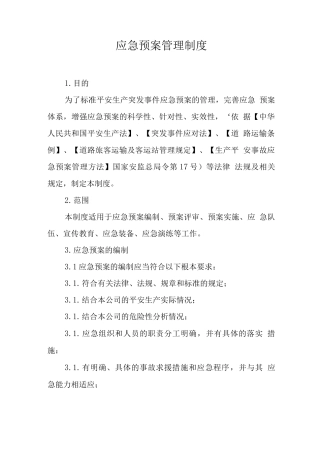 应急预案管理制度