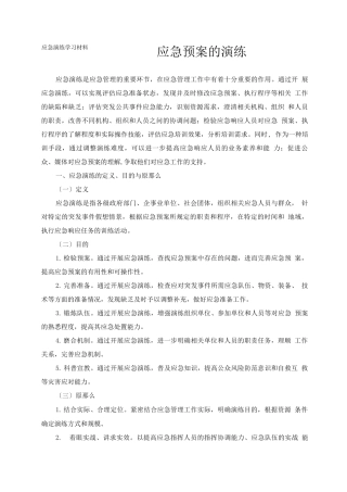 应急预案的演练