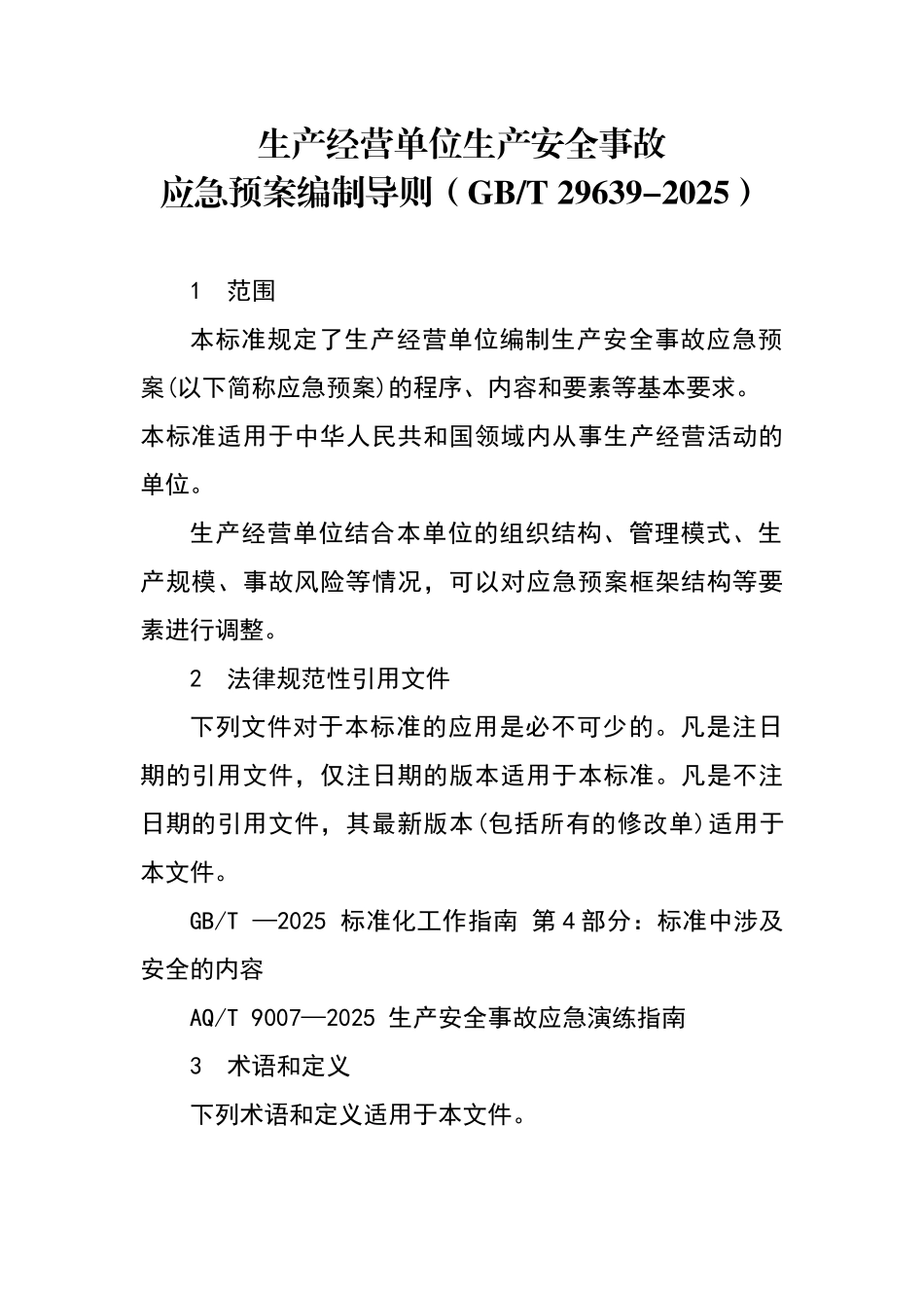 应急预案编制导则 _第1页
