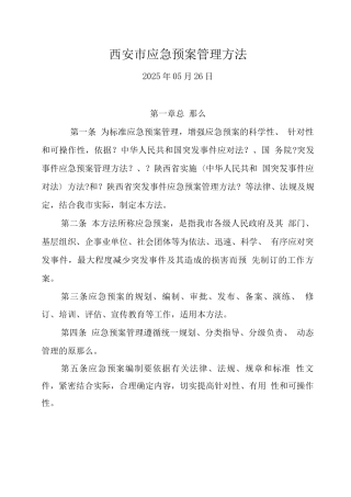 应急预案管理办法