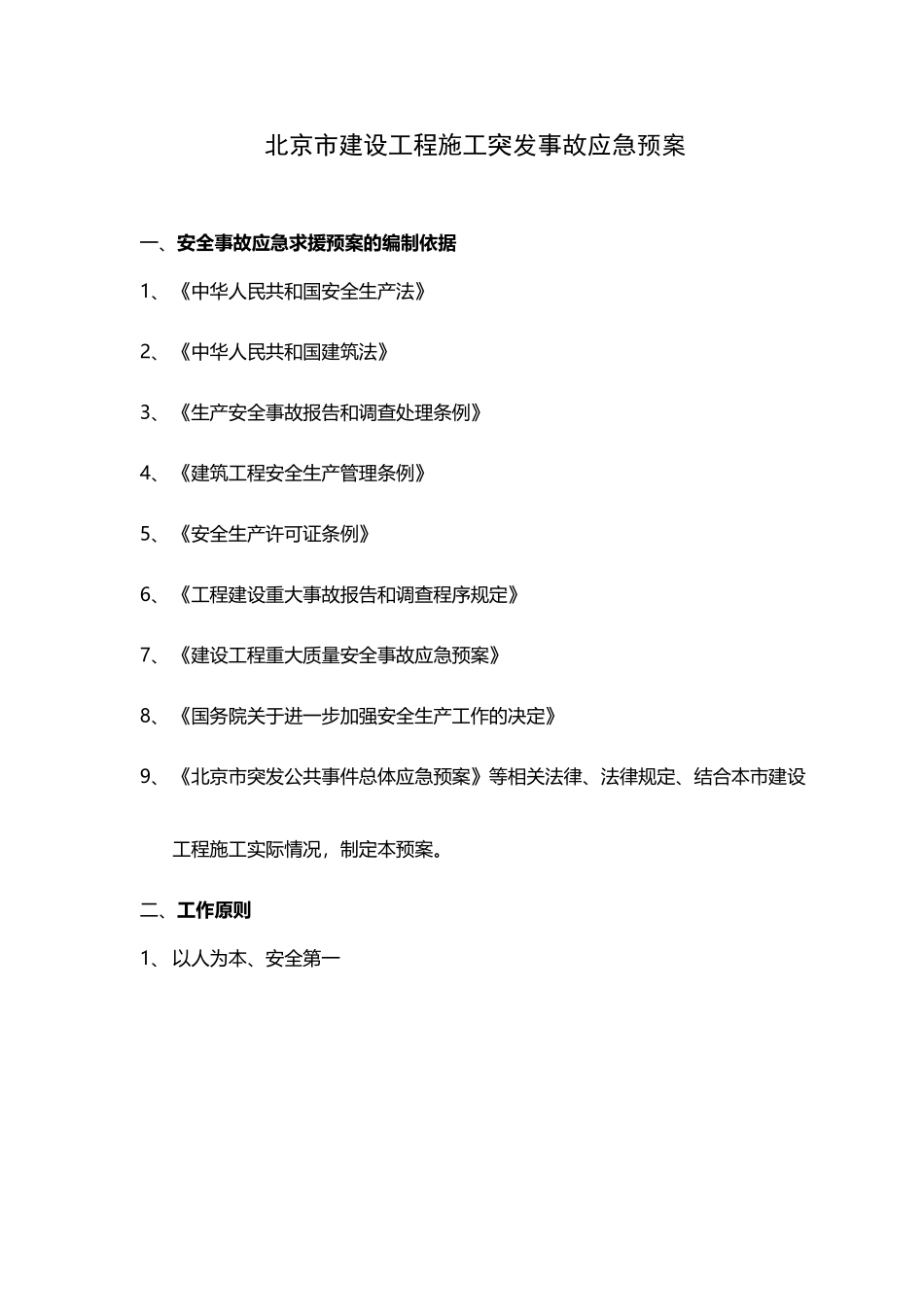 应急预案编制依据及原则_第2页