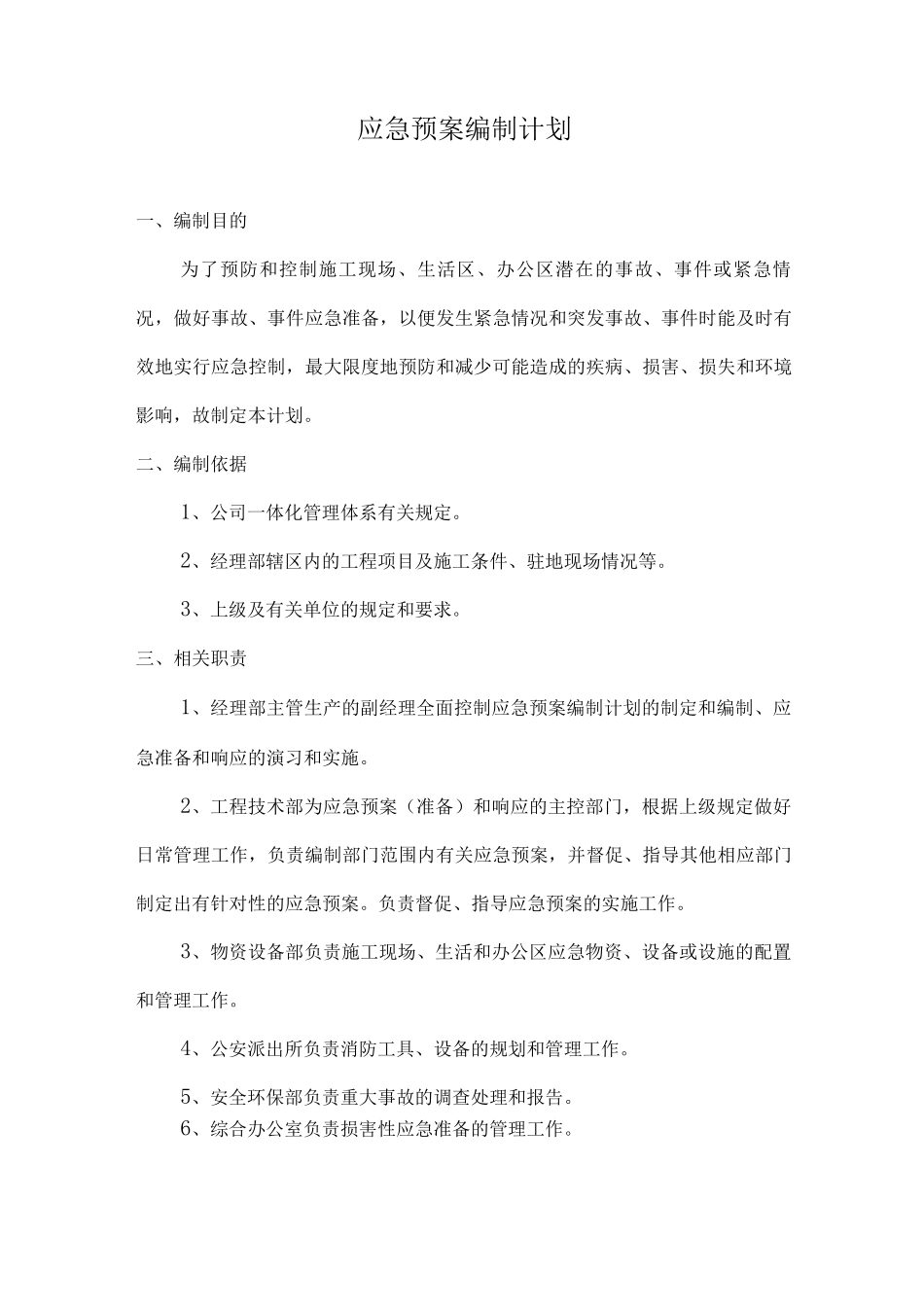 应急预案编制计划_第1页