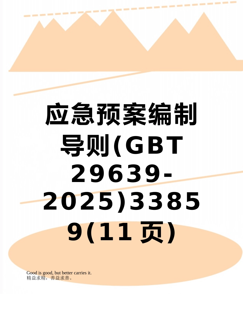 应急预案编制导则33859_第1页