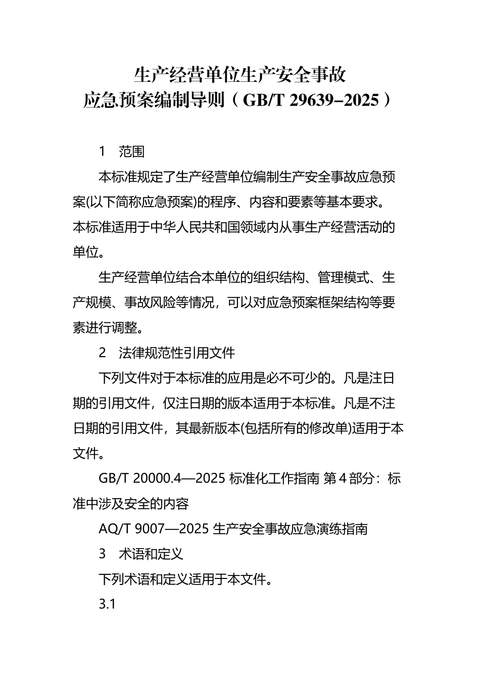 应急预案编制导则33859_第2页