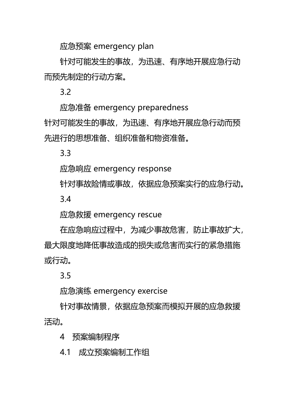 应急预案编制导则33859_第3页