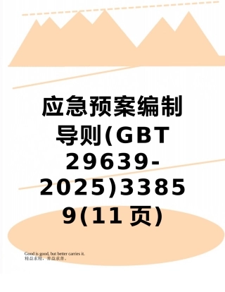 应急预案编制导则33859