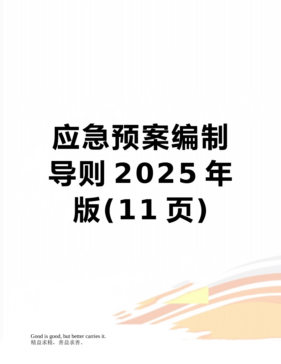应急预案编制导则2025年版_第1页