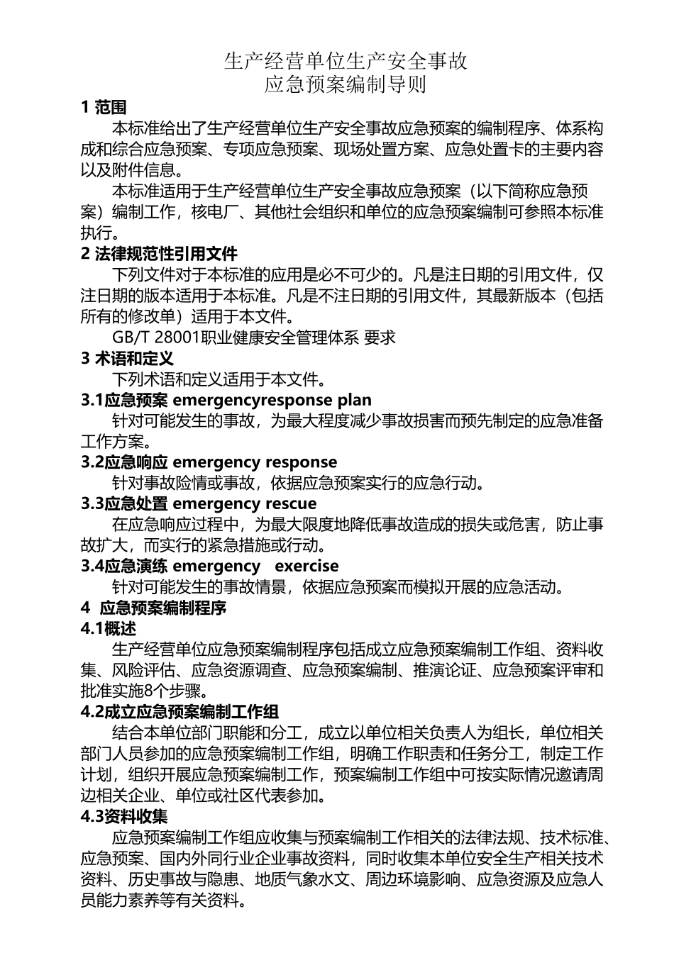 应急预案编制导则2025年版_第2页