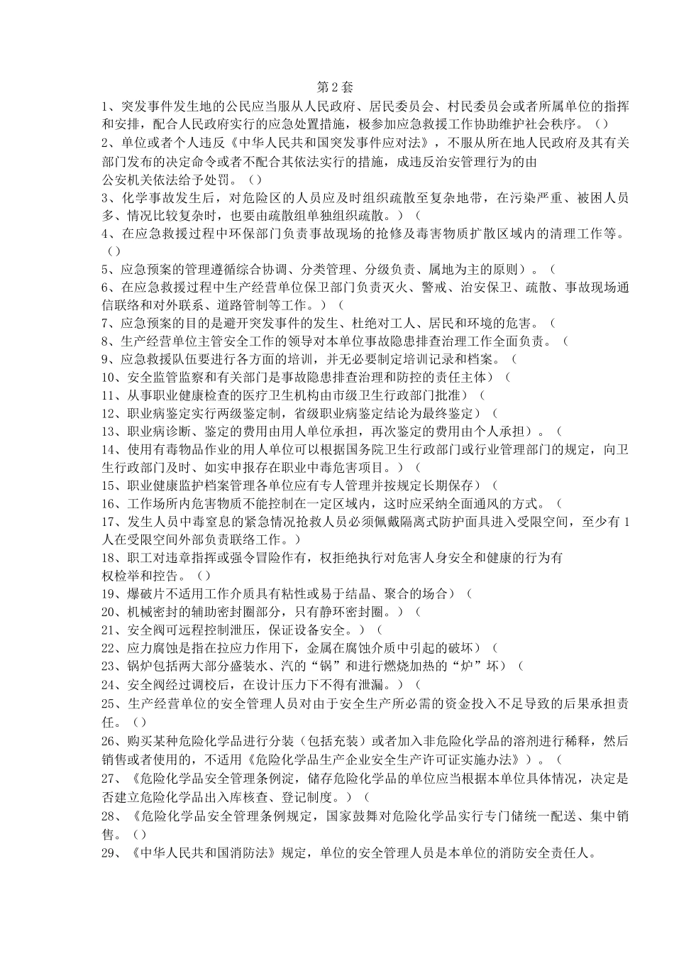 应急预案试题_第1页