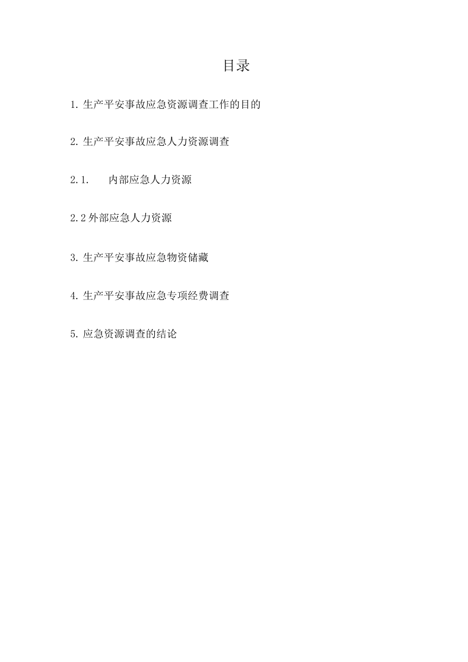 应急预案资源调查报告_第2页
