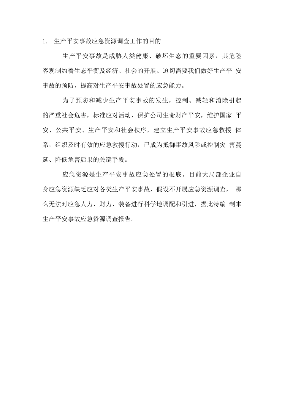 应急预案资源调查报告_第3页