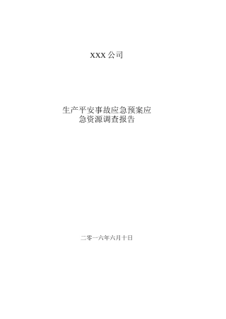 应急预案资源调查报告