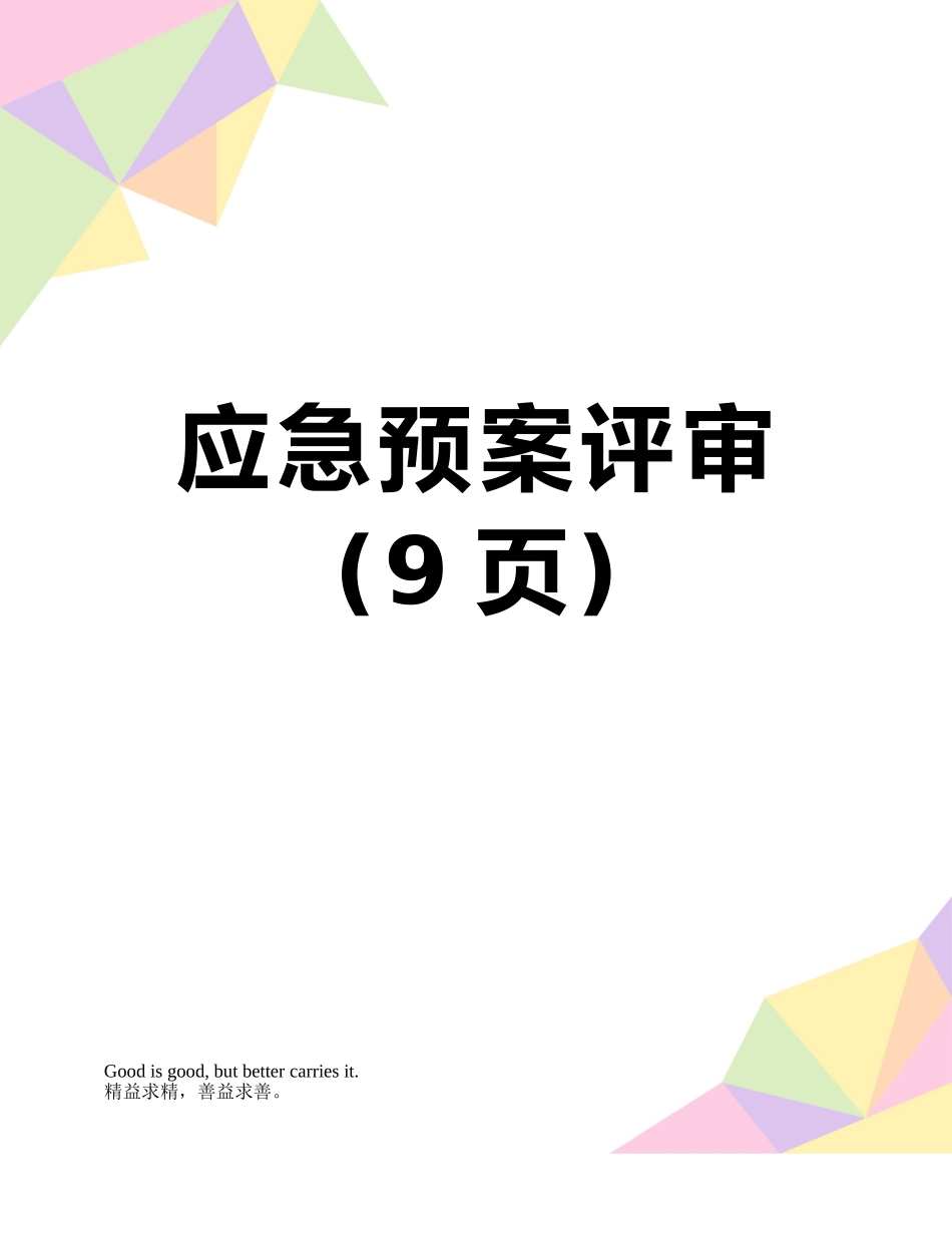 应急预案评审_第1页