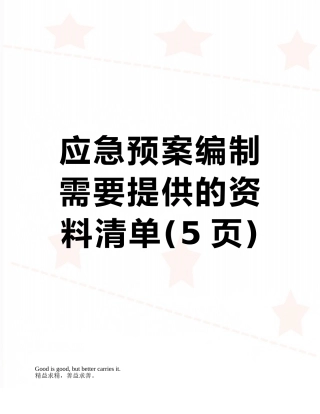 应急预案编制需要提供的资料清单