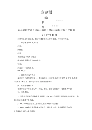 应急预案防暑应急预案