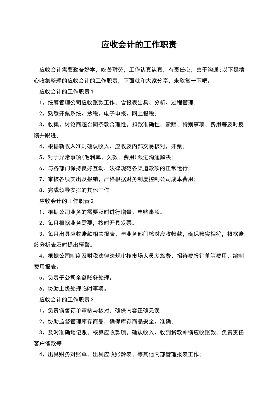 应收会计的工作职责_第1页