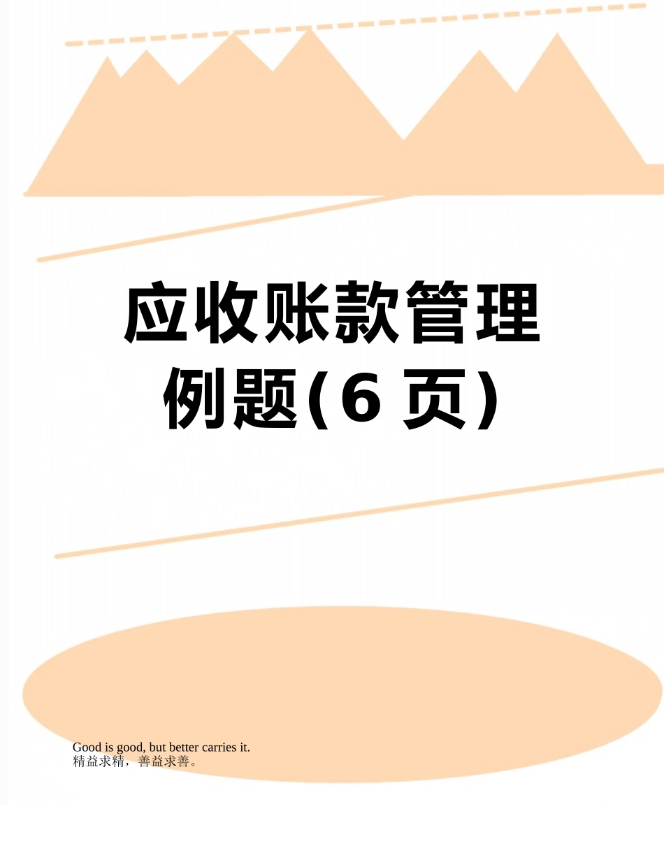 应收账款管理例题_第1页