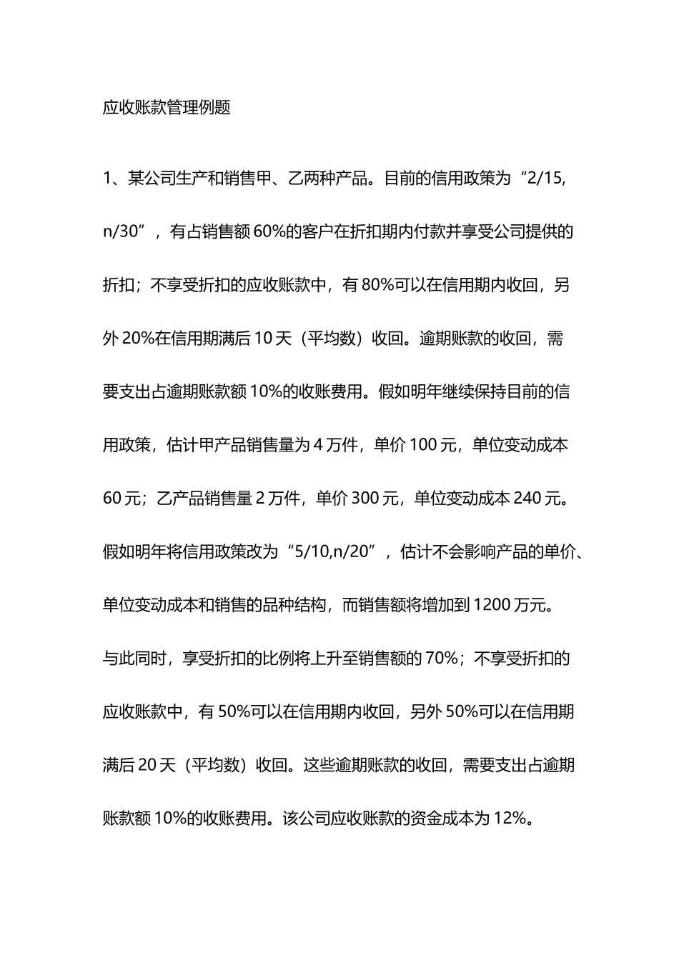 应收账款管理例题_第2页