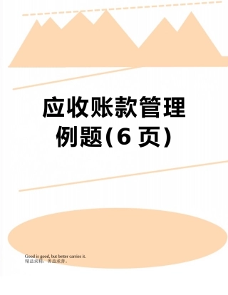 应收账款管理例题