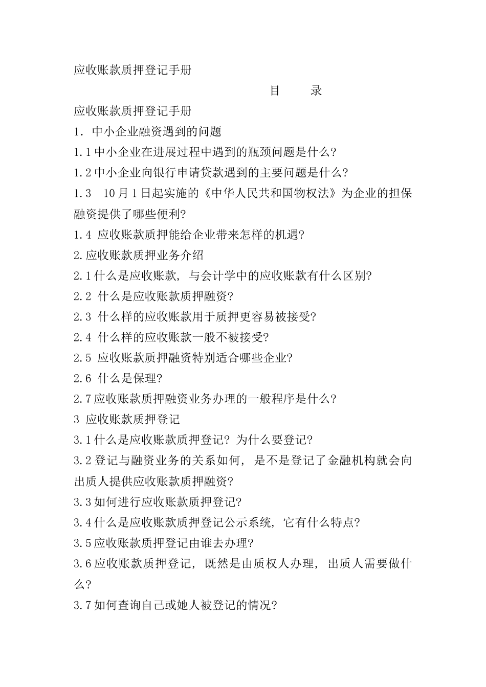 应收账款质押登记手册_第1页