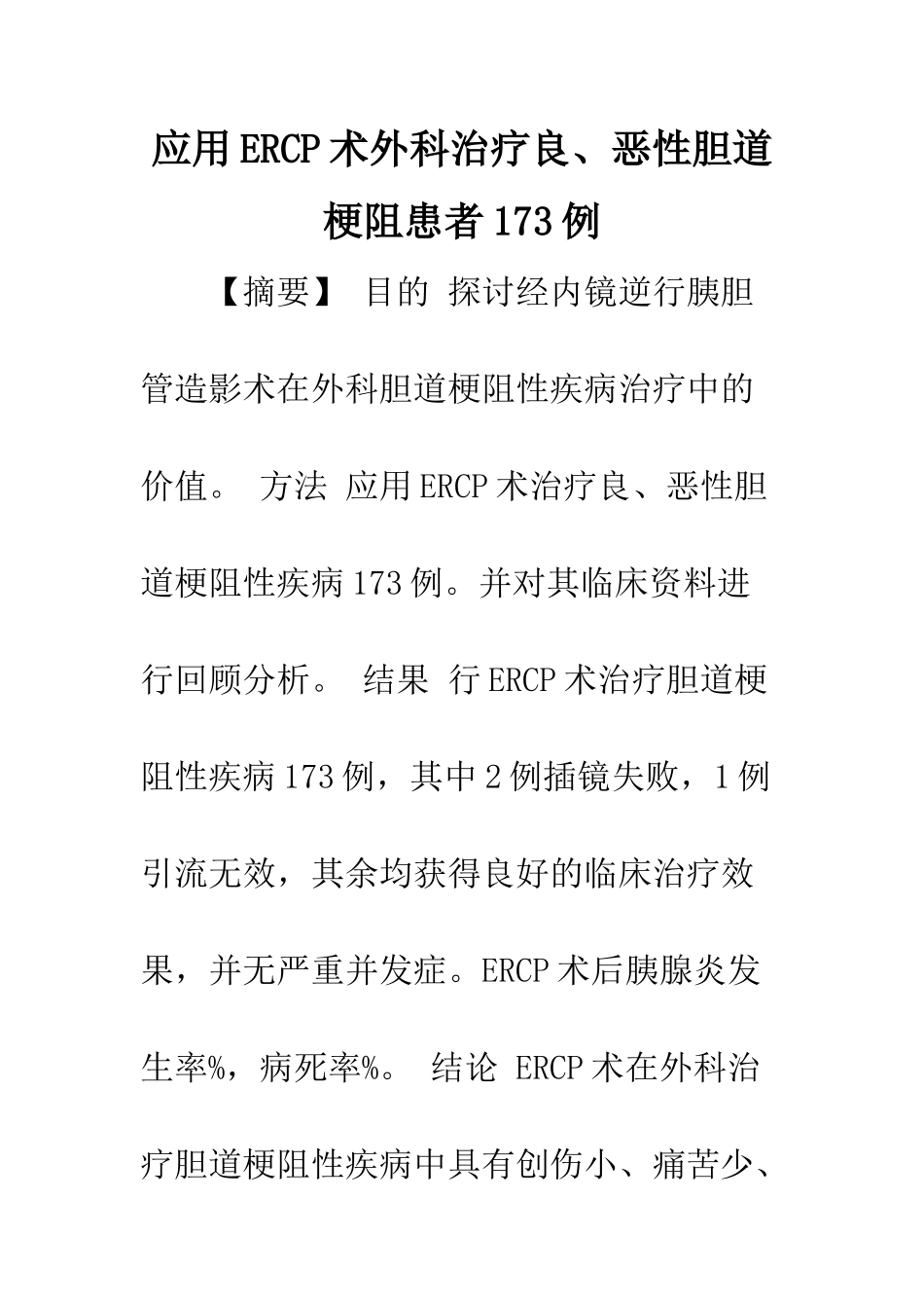 应用ERCP术外科治疗良、恶性胆道梗阻患者173例_第1页