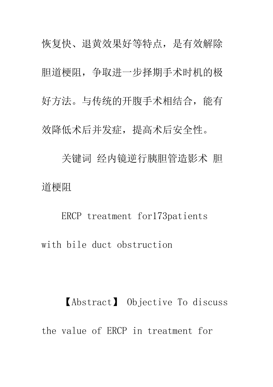 应用ERCP术外科治疗良、恶性胆道梗阻患者173例_第2页