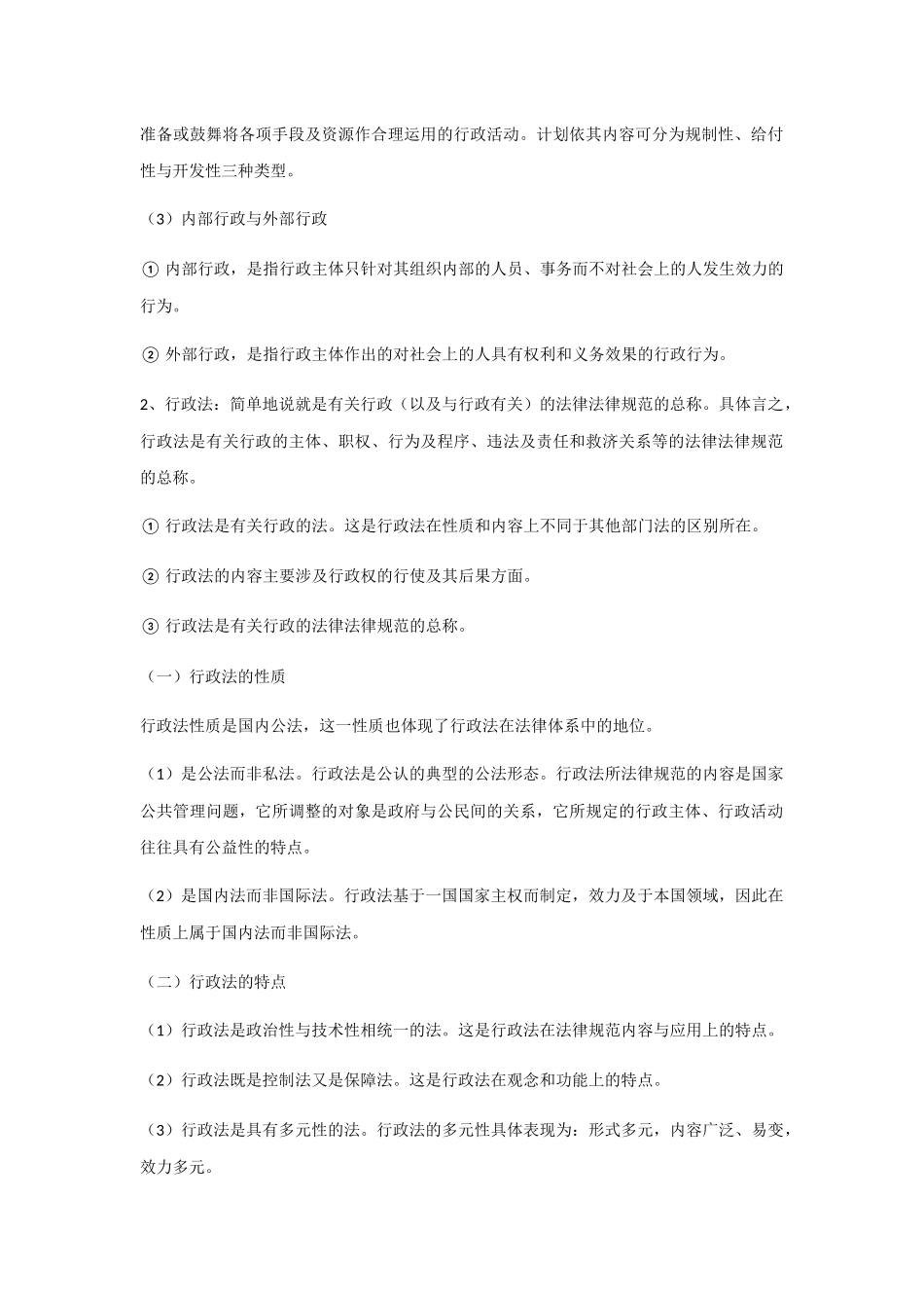 应松年《行政法与行政诉讼法》第二版笔记_第2页