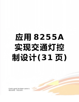 应用8255A实现交通灯控制设计