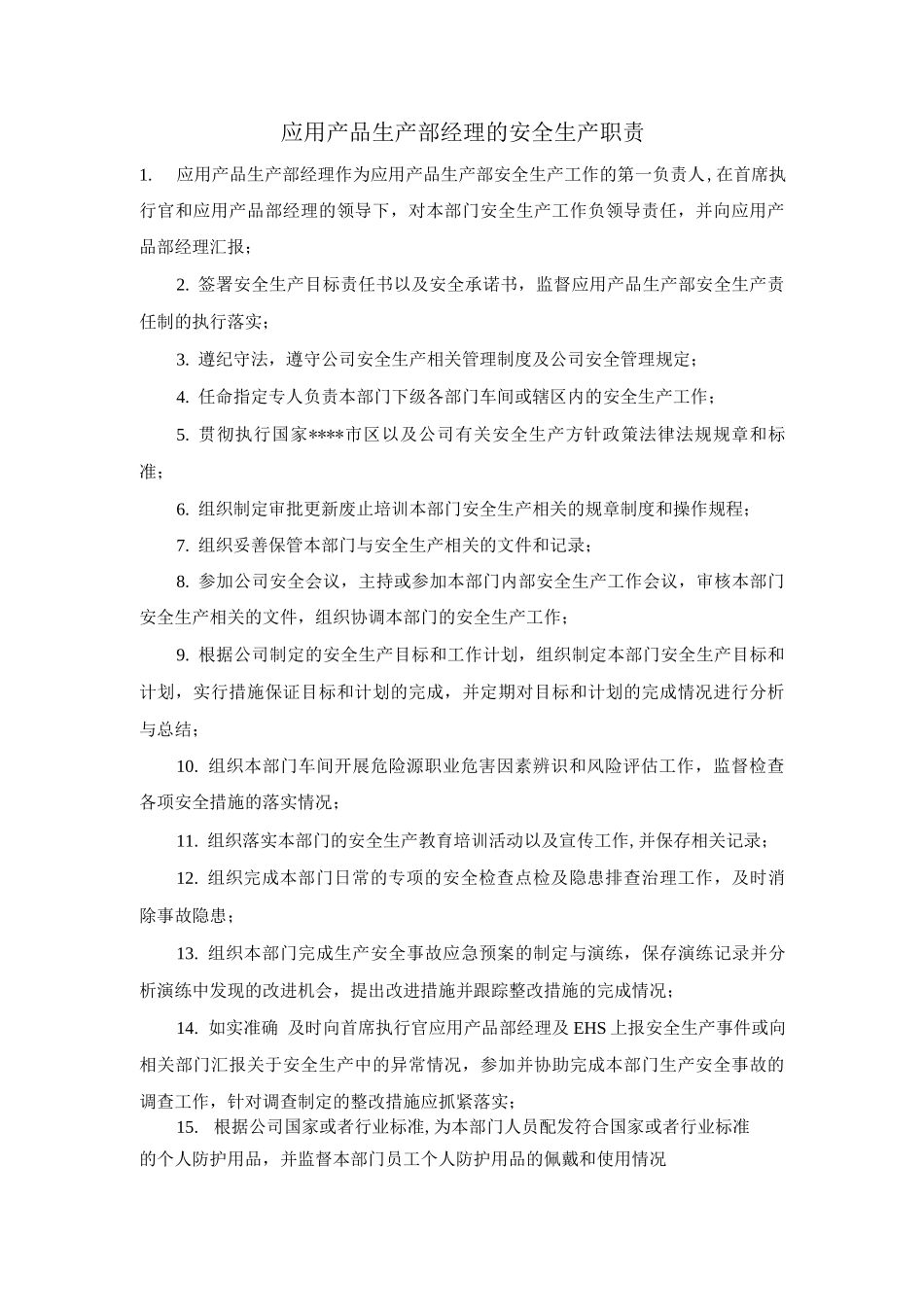 应用产品生产部经理的安全生产职责_第1页