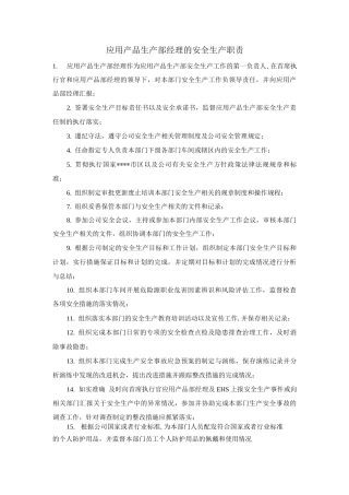 应用产品生产部经理的安全生产职责