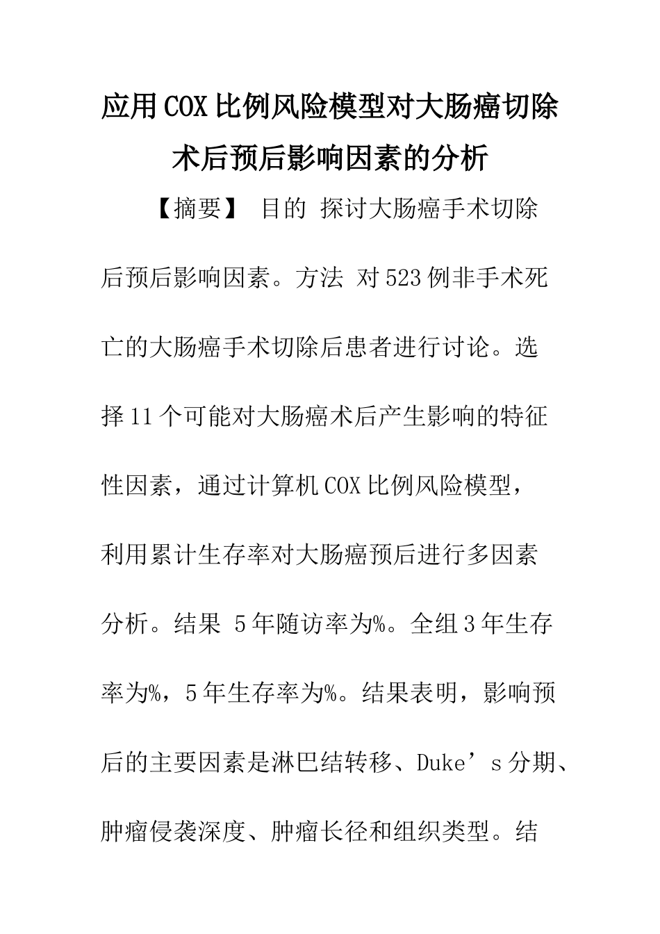 应用COX比例风险模型对大肠癌切除术后预后影响因素的分析_第1页