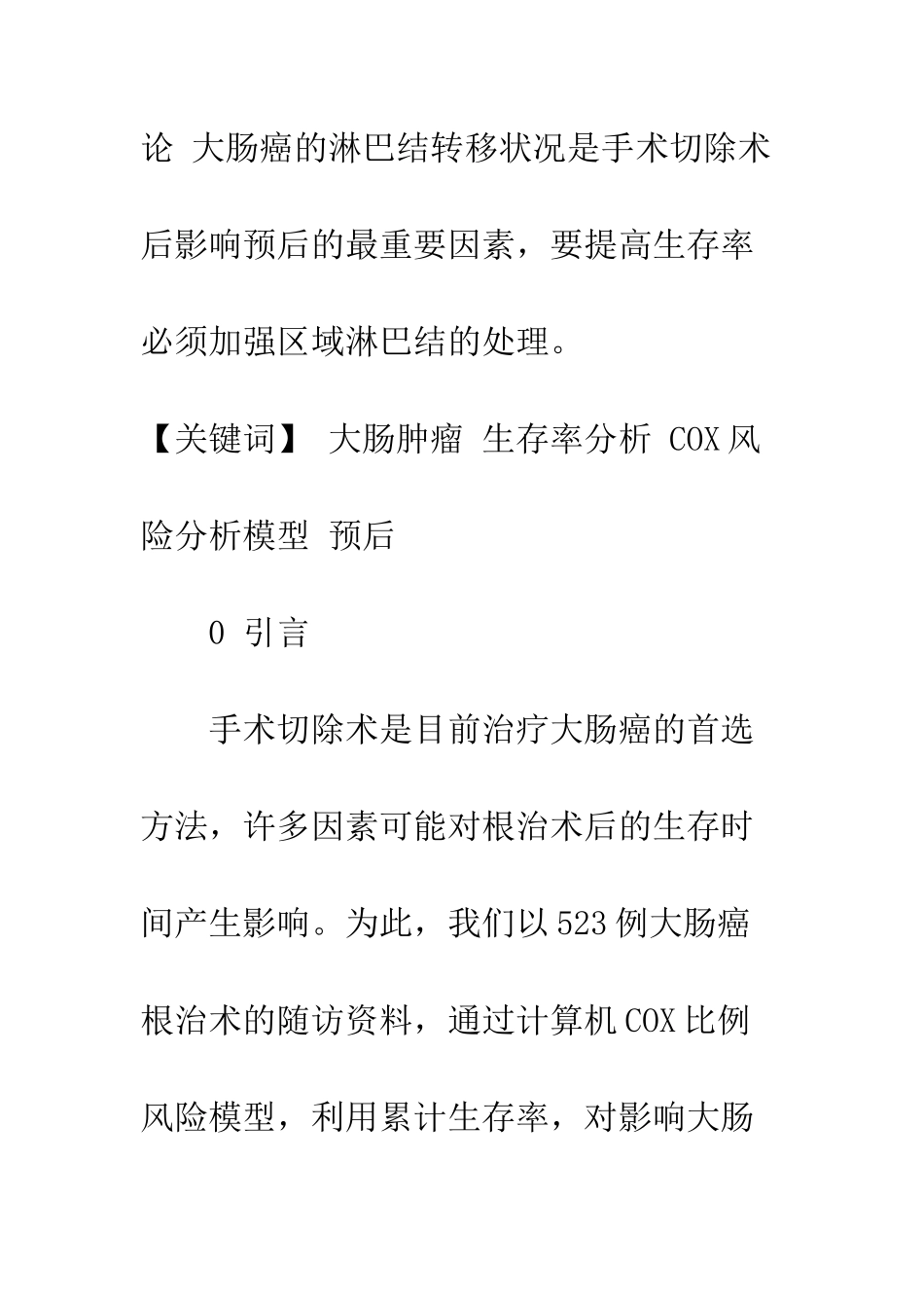 应用COX比例风险模型对大肠癌切除术后预后影响因素的分析_第2页