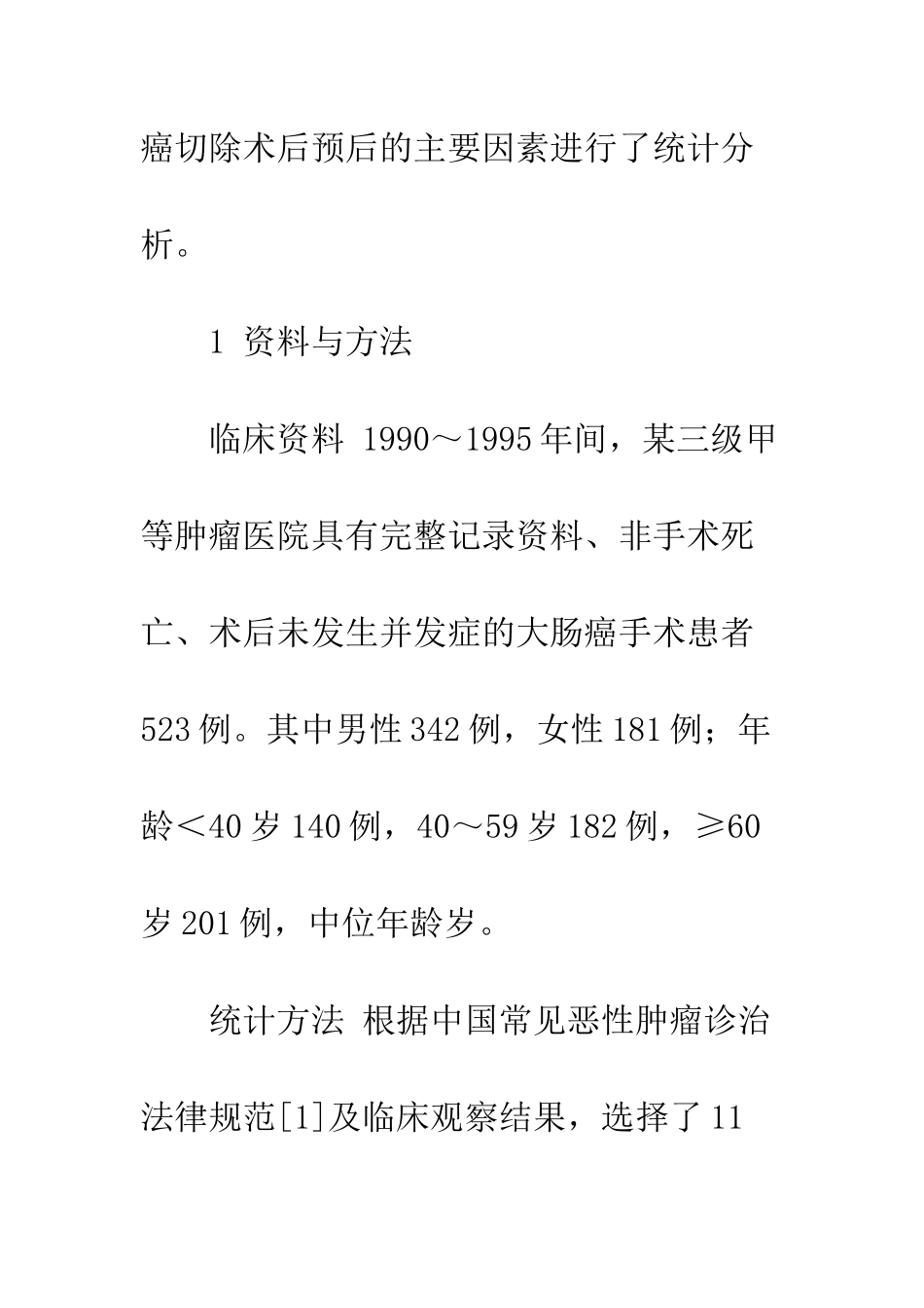 应用COX比例风险模型对大肠癌切除术后预后影响因素的分析_第3页