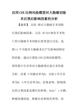 应用COX比例风险模型对大肠癌切除术后预后影响因素的分析