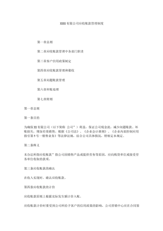 应收账款管理制度