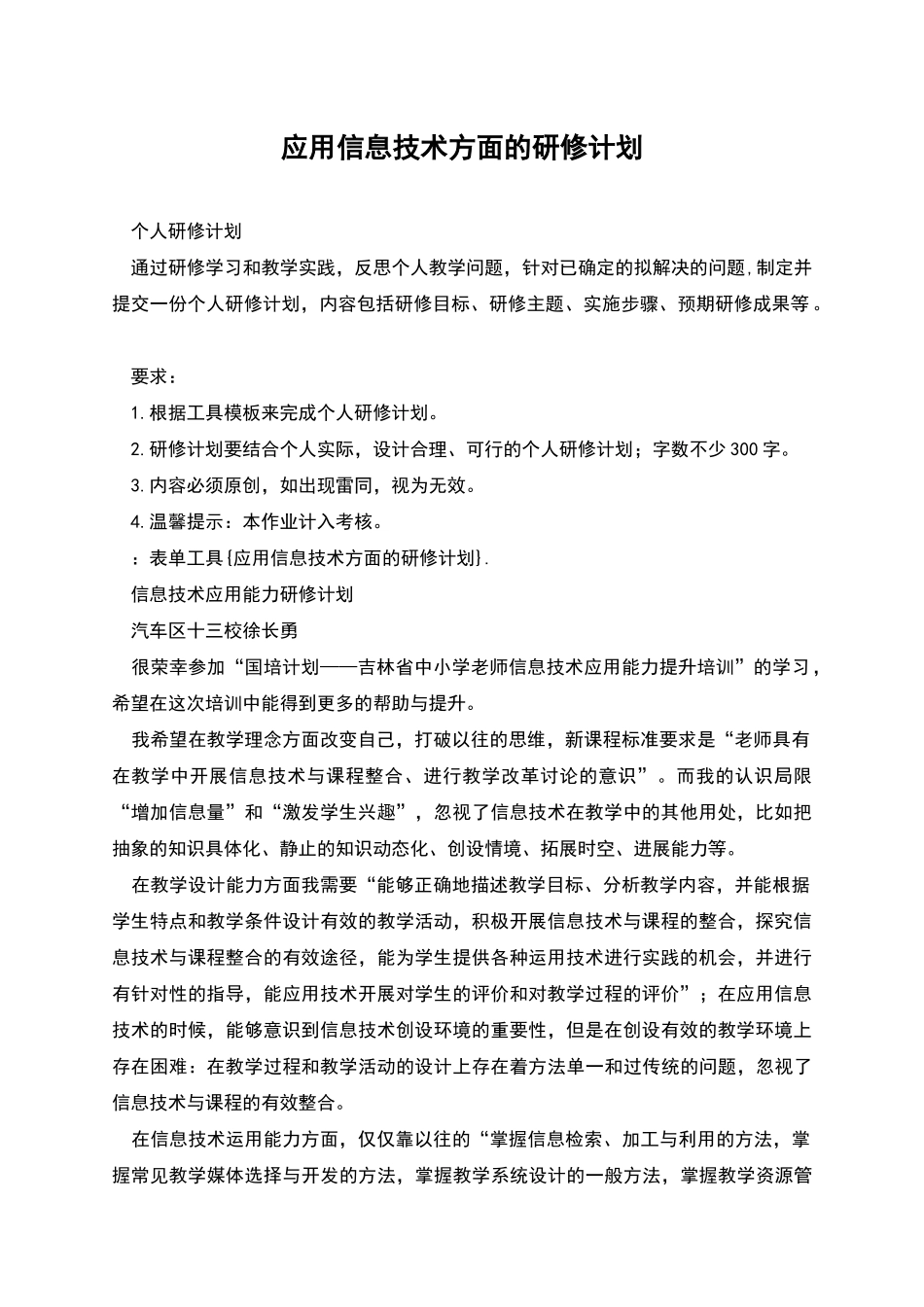 应用信息技术方面的研修计划_第1页