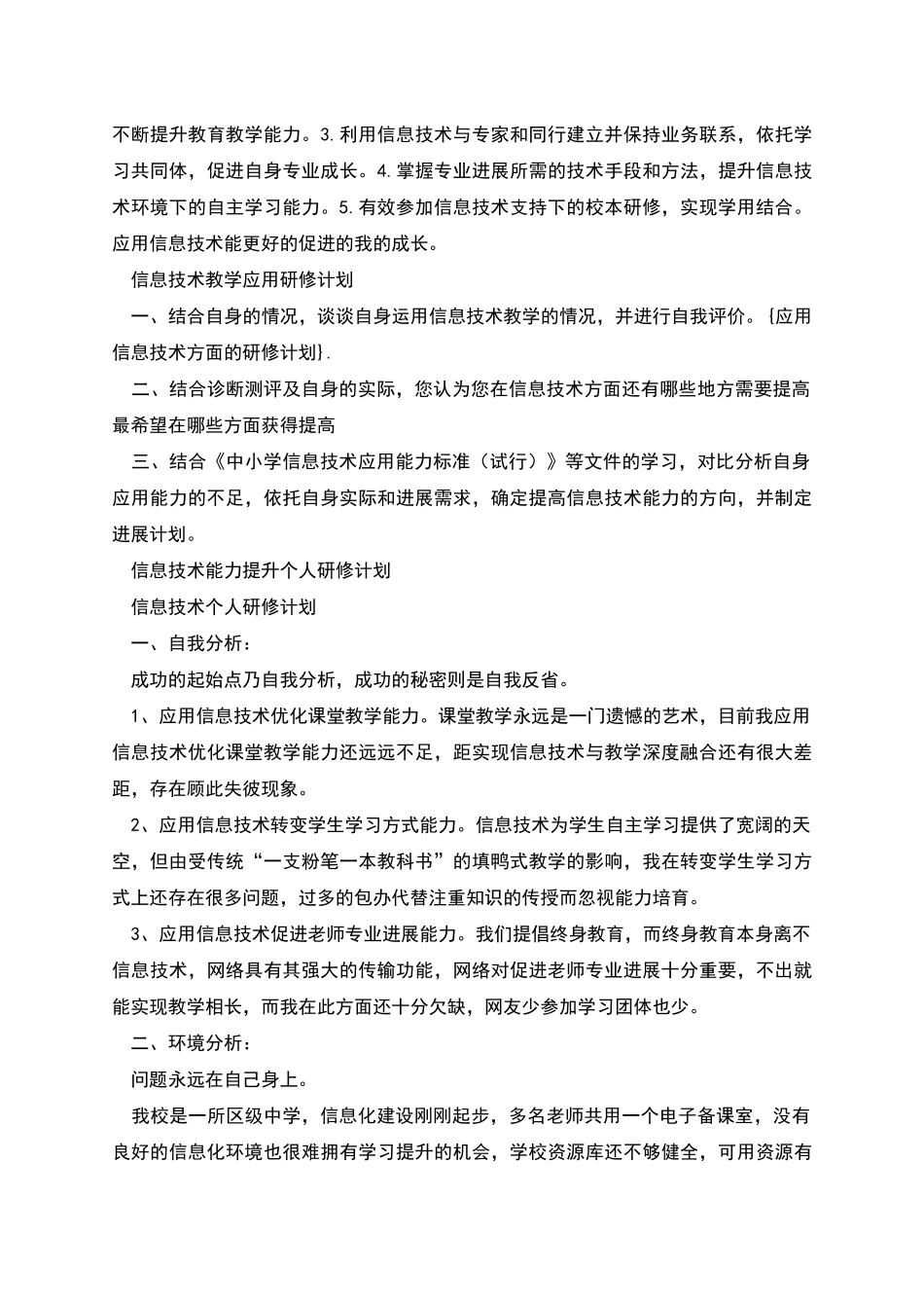 应用信息技术方面的研修计划_第3页