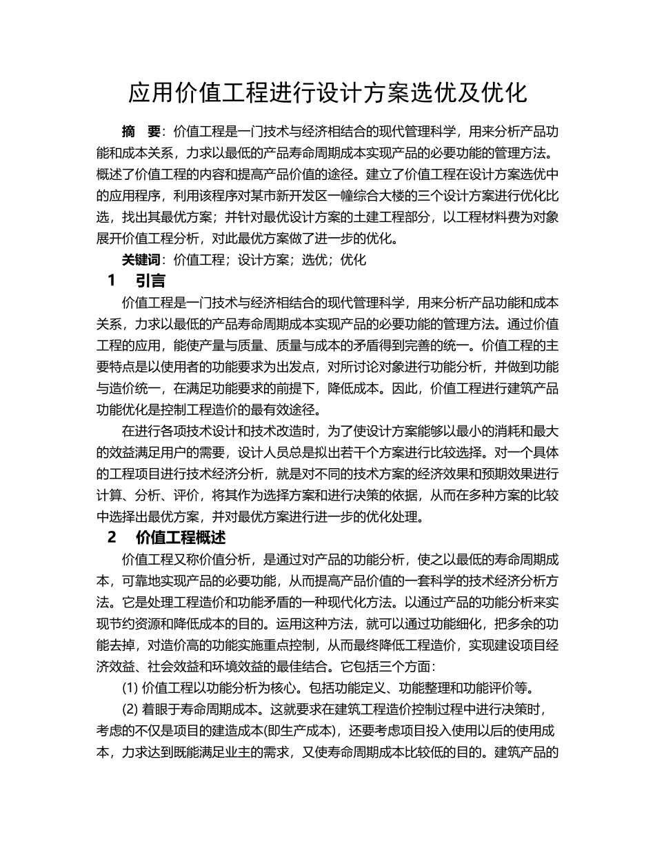 应用价值工程进行设计方案选优及优化_第2页