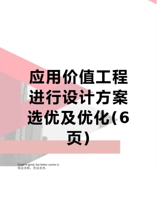 应用价值工程进行设计方案选优及优化