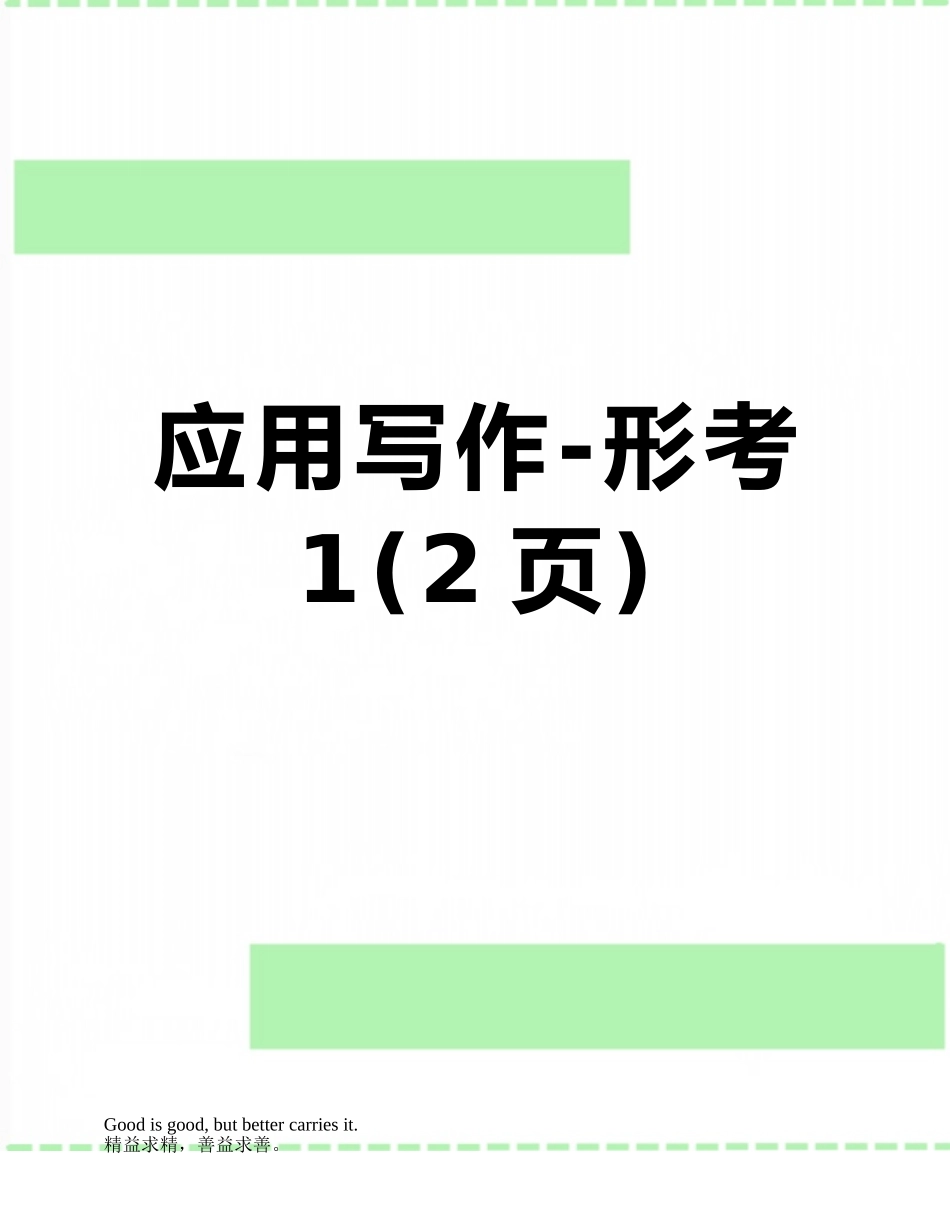 应用写作-形考1_第1页