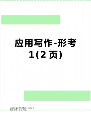 应用写作-形考1