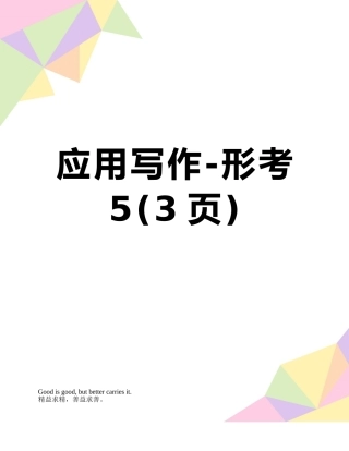 应用写作-形考5