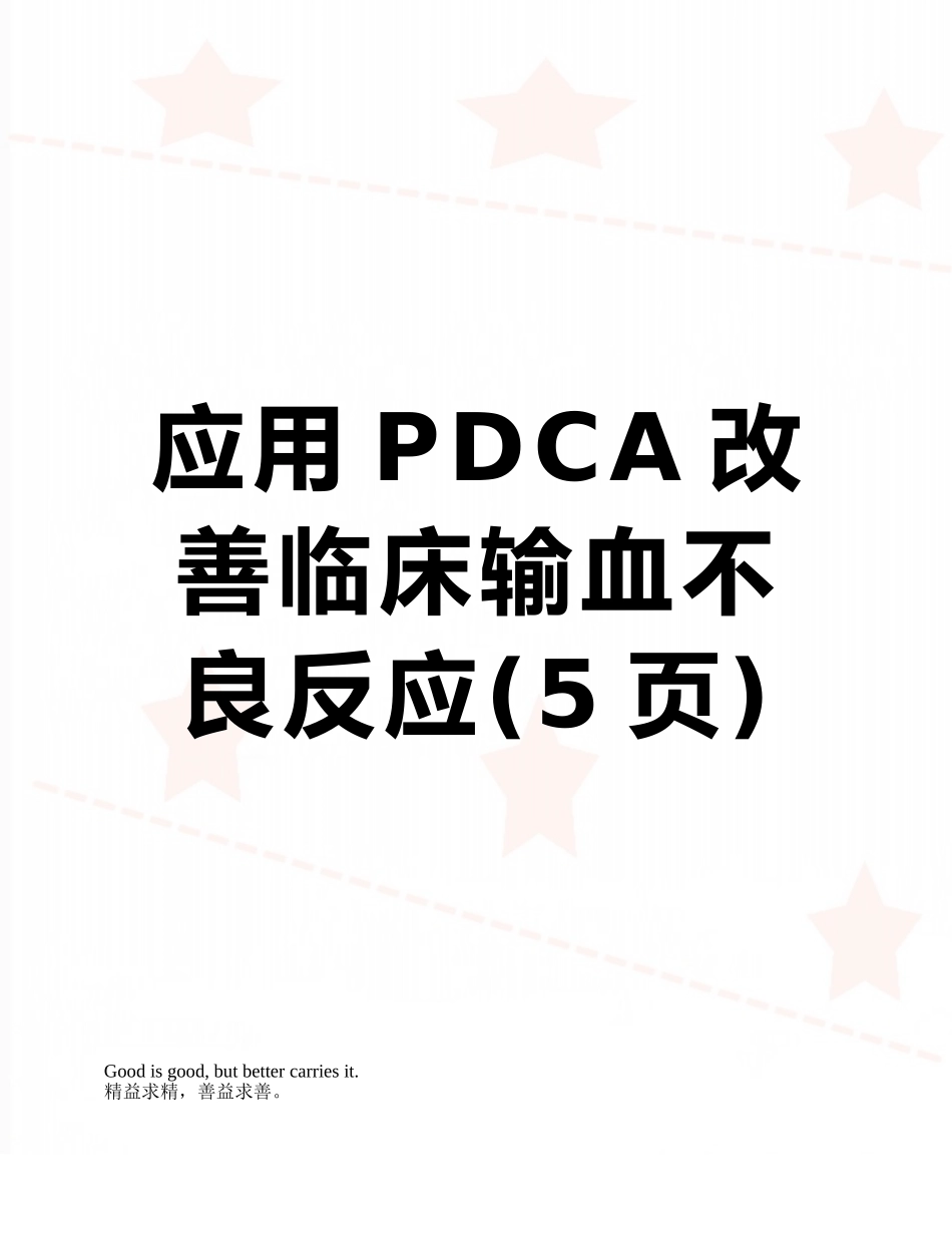 应用PDCA改善临床输血不良反应_第1页