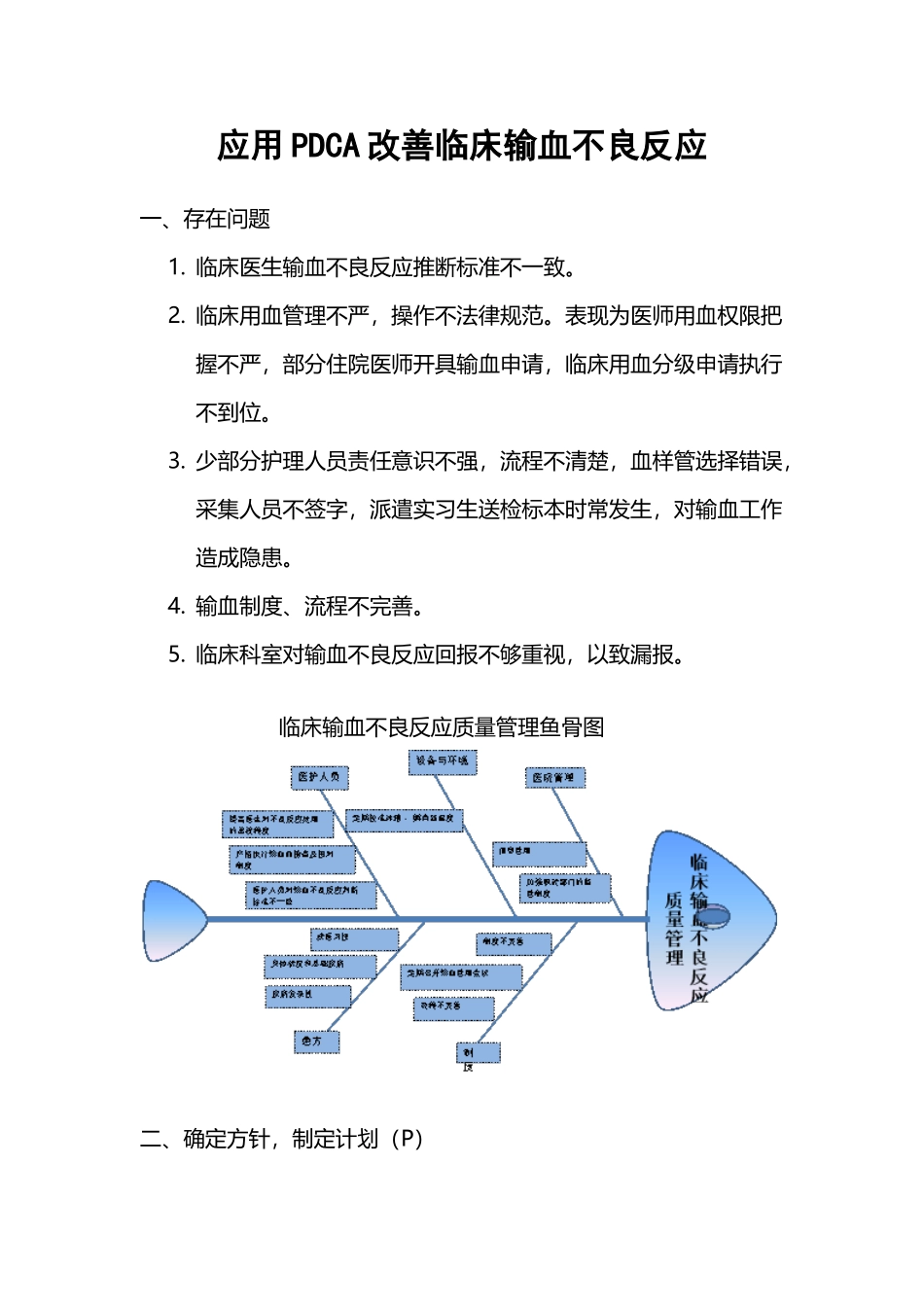 应用PDCA改善临床输血不良反应_第2页