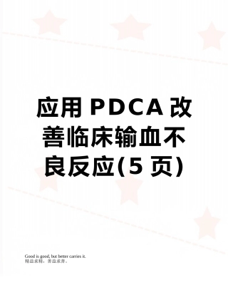 应用PDCA改善临床输血不良反应