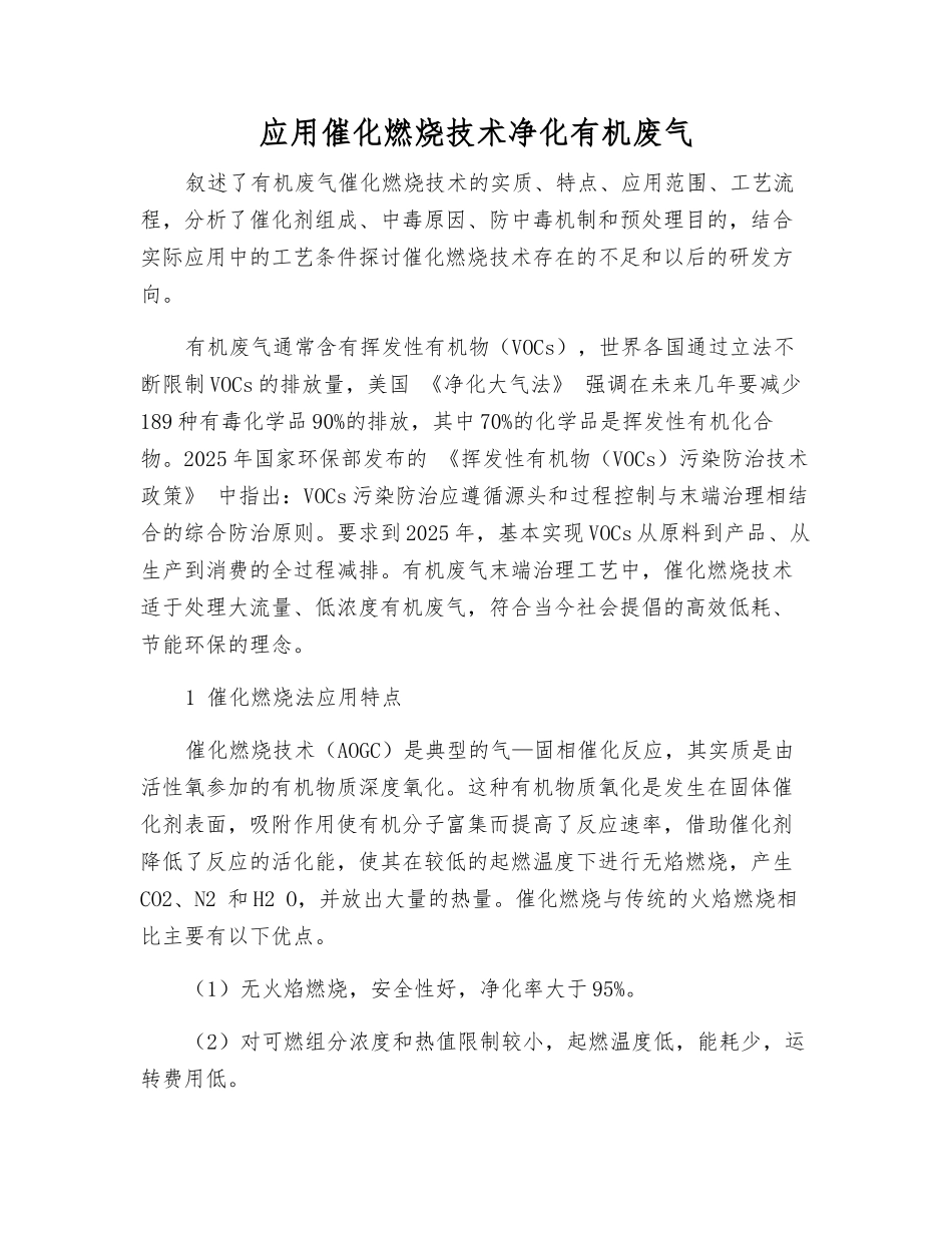 应用催化燃烧技术净化有机废气_第1页